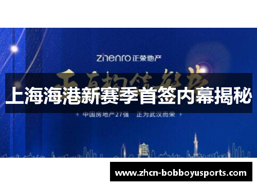 上海海港新赛季首签内幕揭秘