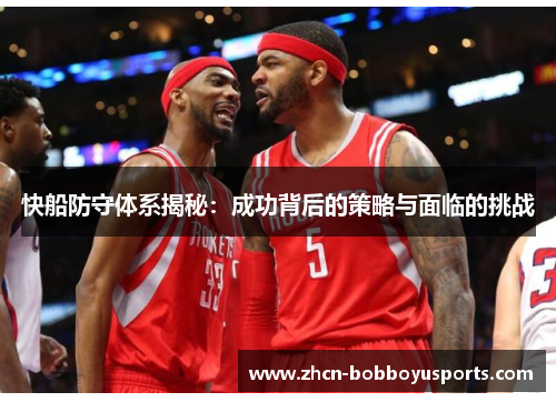 快船防守体系揭秘：成功背后的策略与面临的挑战
