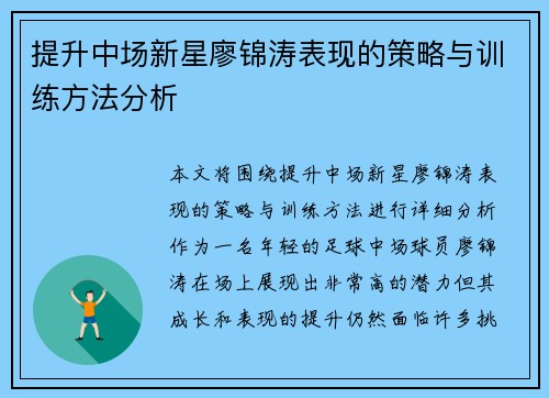 提升中场新星廖锦涛表现的策略与训练方法分析