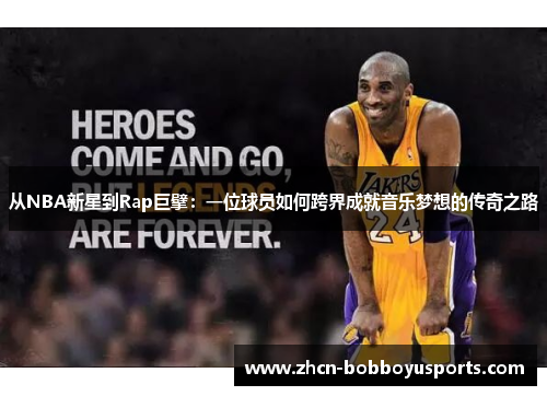 从NBA新星到Rap巨擘：一位球员如何跨界成就音乐梦想的传奇之路
