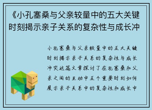 《小孔塞桑与父亲较量中的五大关键时刻揭示亲子关系的复杂性与成长冲突》