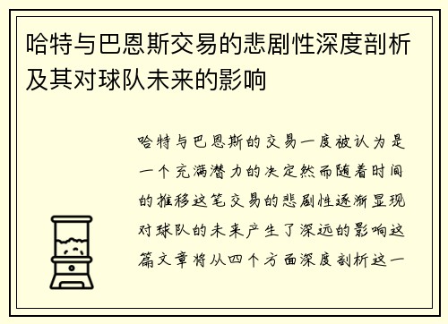 哈特与巴恩斯交易的悲剧性深度剖析及其对球队未来的影响