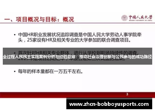 全过程人民民主实践案例分析与经验总结：推动社会治理创新与公民参与的成功路径