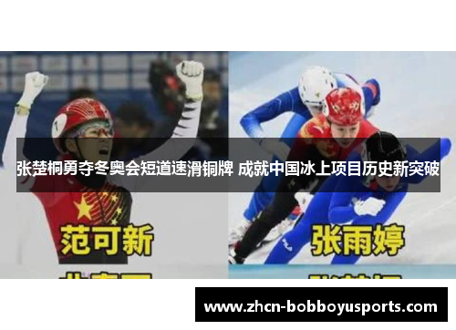 张楚桐勇夺冬奥会短道速滑铜牌 成就中国冰上项目历史新突破
