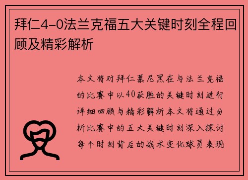 拜仁4-0法兰克福五大关键时刻全程回顾及精彩解析