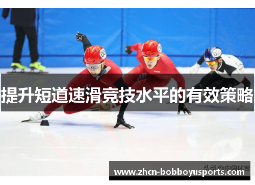 提升短道速滑竞技水平的有效策略