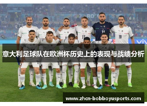 意大利足球队在欧洲杯历史上的表现与战绩分析