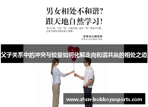 父子关系中的冲突与较量如何化解走向和谐共赢的相处之道