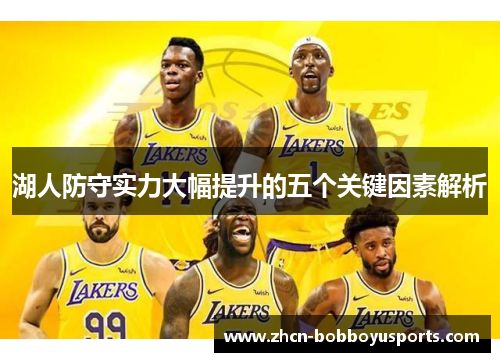 湖人防守实力大幅提升的五个关键因素解析