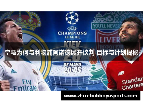 皇马为何与利物浦阿诺德展开谈判 目标与计划揭秘