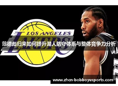 范德彪归来如何提升湖人防守体系与整体竞争力分析