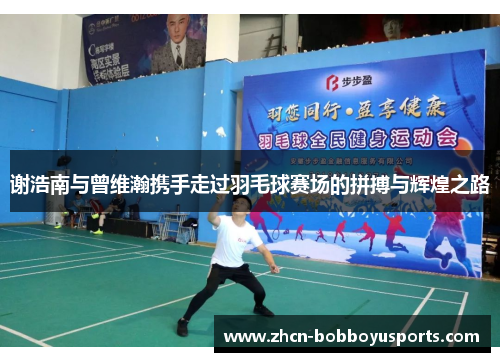 谢浩南与曾维瀚携手走过羽毛球赛场的拼搏与辉煌之路