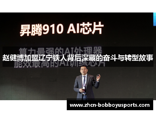 赵健博加盟辽宁铁人背后深藏的奋斗与转型故事