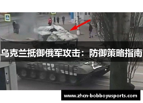 乌克兰抵御俄军攻击：防御策略指南