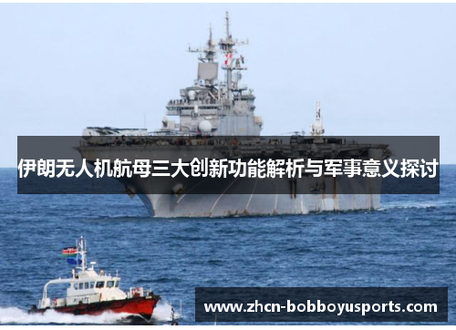 伊朗无人机航母三大创新功能解析与军事意义探讨