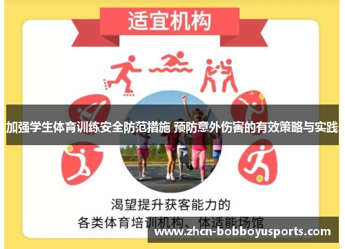 加强学生体育训练安全防范措施 预防意外伤害的有效策略与实践