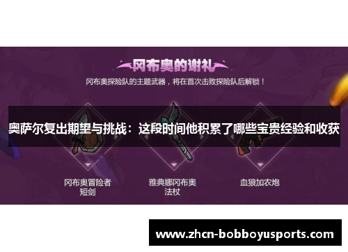 奥萨尔复出期望与挑战：这段时间他积累了哪些宝贵经验和收获