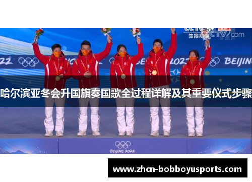 哈尔滨亚冬会升国旗奏国歌全过程详解及其重要仪式步骤