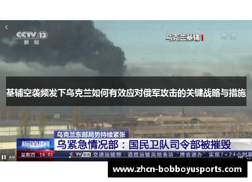 基辅空袭频发下乌克兰如何有效应对俄军攻击的关键战略与措施