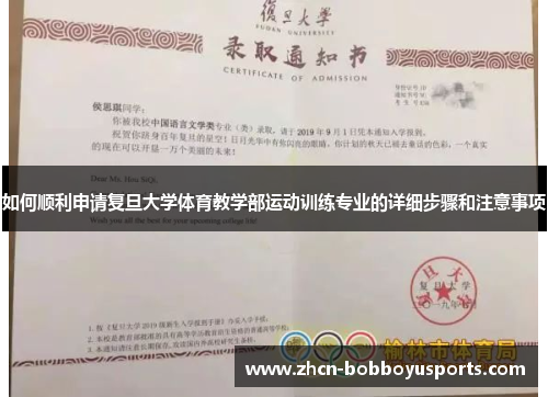 如何顺利申请复旦大学体育教学部运动训练专业的详细步骤和注意事项