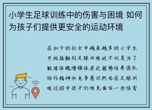 小学生足球训练中的伤害与困境 如何为孩子们提供更安全的运动环境