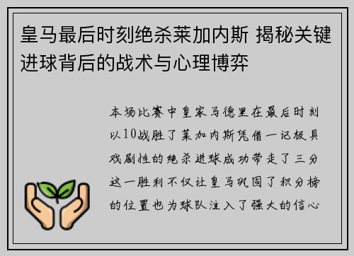 皇马最后时刻绝杀莱加内斯 揭秘关键进球背后的战术与心理博弈