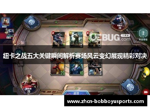 纽卡之战五大关键瞬间解析赛场风云变幻展现精彩对决