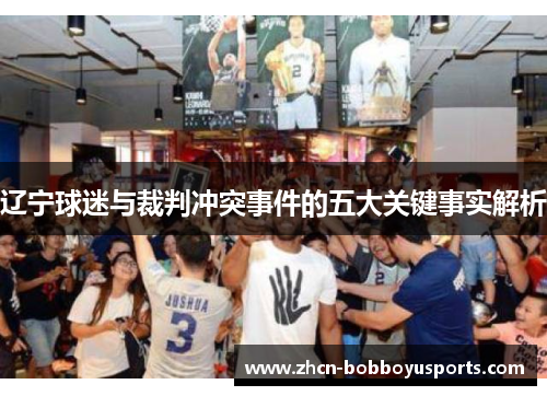 辽宁球迷与裁判冲突事件的五大关键事实解析