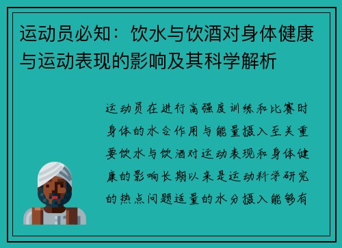 运动员必知：饮水与饮酒对身体健康与运动表现的影响及其科学解析