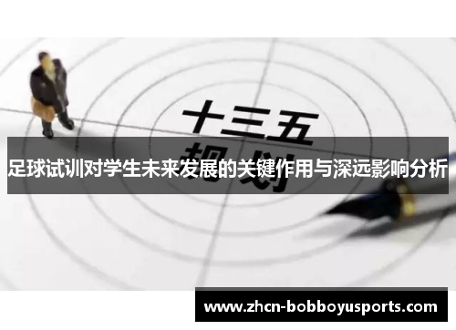 足球试训对学生未来发展的关键作用与深远影响分析