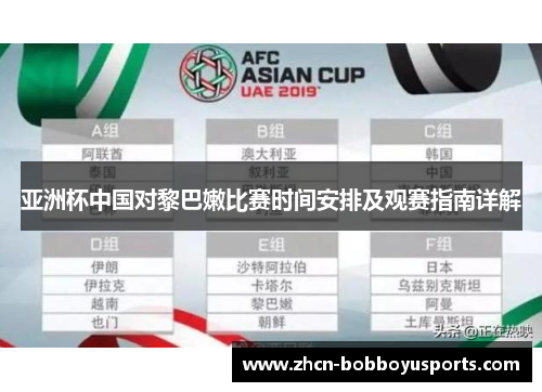 亚洲杯中国对黎巴嫩比赛时间安排及观赛指南详解