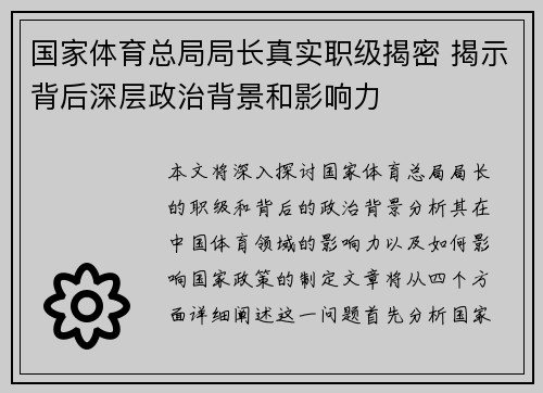 国家体育总局局长真实职级揭密 揭示背后深层政治背景和影响力