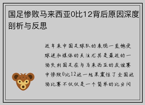 国足惨败马来西亚0比12背后原因深度剖析与反思