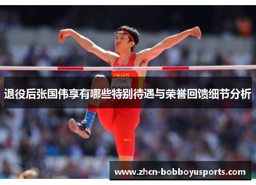 退役后张国伟享有哪些特别待遇与荣誉回馈细节分析