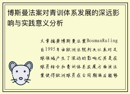 博斯曼法案对青训体系发展的深远影响与实践意义分析
