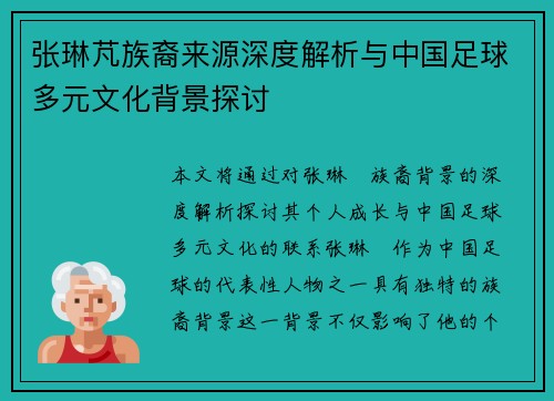 张琳芃族裔来源深度解析与中国足球多元文化背景探讨