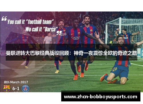 曼联逆转大巴黎经典战役回顾：神奇一夜震惊全欧的奇迹之路