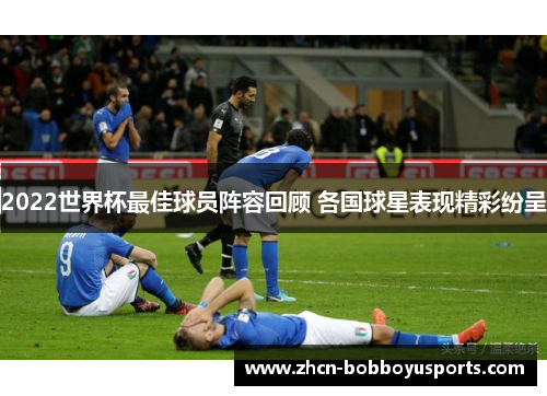 2022世界杯最佳球员阵容回顾 各国球星表现精彩纷呈