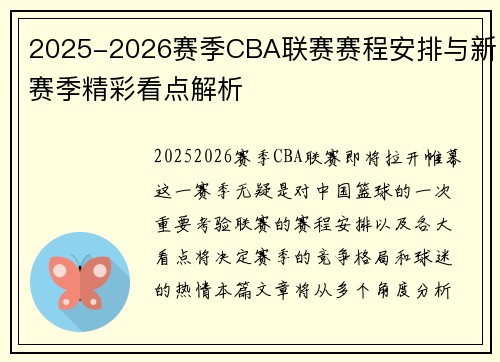 2025-2026赛季CBA联赛赛程安排与新赛季精彩看点解析