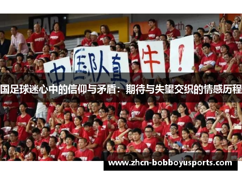 国足球迷心中的信仰与矛盾：期待与失望交织的情感历程