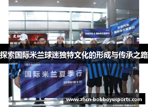 探索国际米兰球迷独特文化的形成与传承之路