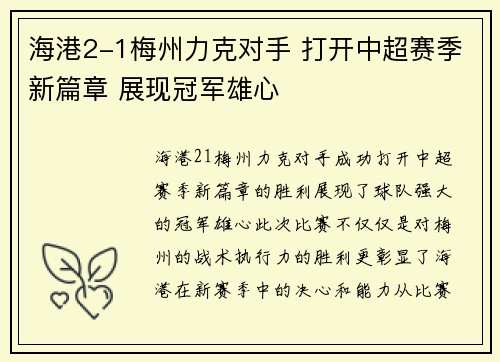 海港2-1梅州力克对手 打开中超赛季新篇章 展现冠军雄心