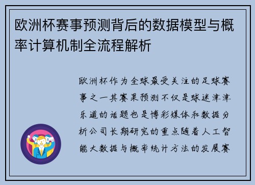 欧洲杯赛事预测背后的数据模型与概率计算机制全流程解析