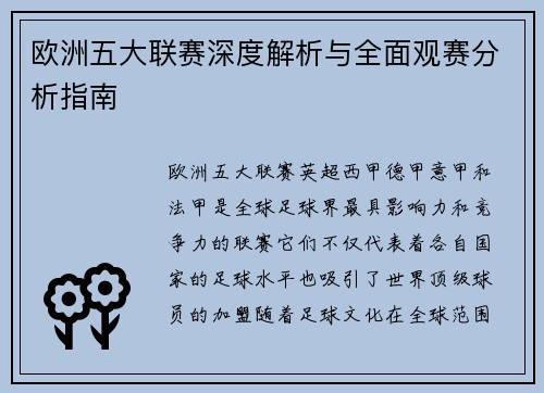 欧洲五大联赛深度解析与全面观赛分析指南