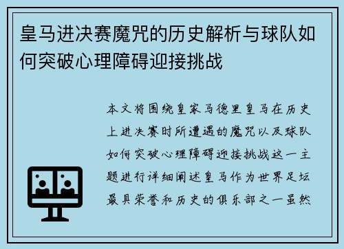 皇马进决赛魔咒的历史解析与球队如何突破心理障碍迎接挑战