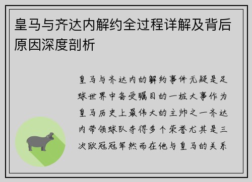 皇马与齐达内解约全过程详解及背后原因深度剖析