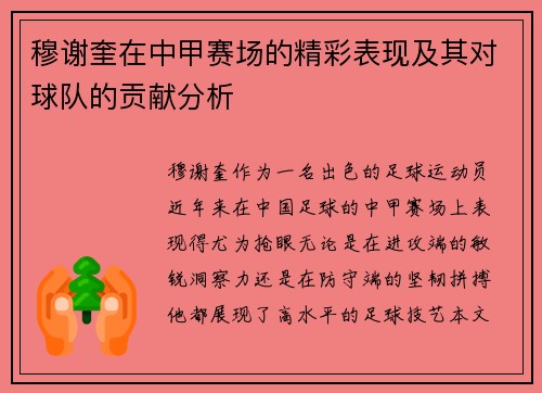 穆谢奎在中甲赛场的精彩表现及其对球队的贡献分析