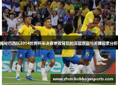 揭秘巴西队2014世界杯半决赛惨败背后的深层原因与关键因素分析