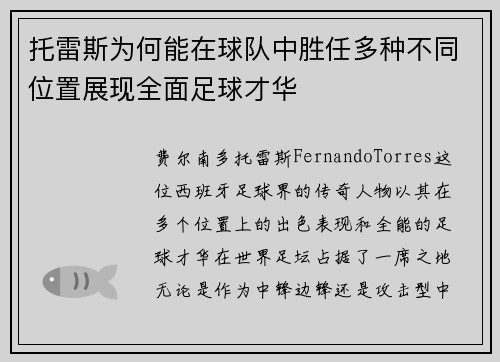 托雷斯为何能在球队中胜任多种不同位置展现全面足球才华