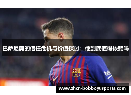 巴萨尼奥的信任危机与价值探讨：他到底值得依赖吗